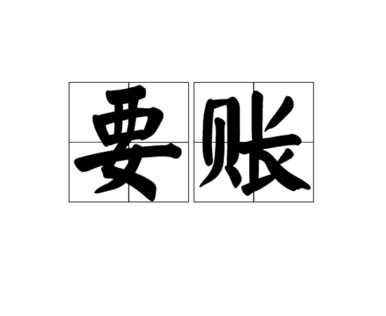 彭市镇要债公司债务追收的策略有哪些