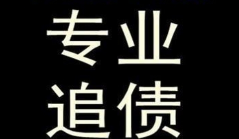 彭市镇追债公司到底有多么的专业