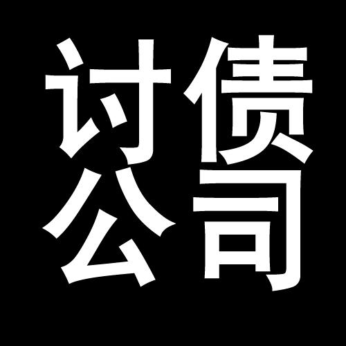 彭市镇讨债公司教你几招收账方法